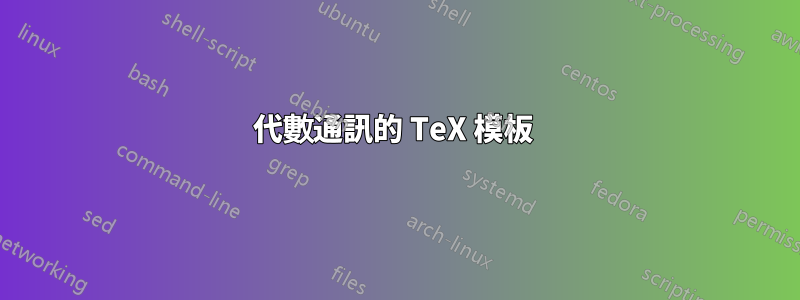 代數通訊的 TeX 模板 