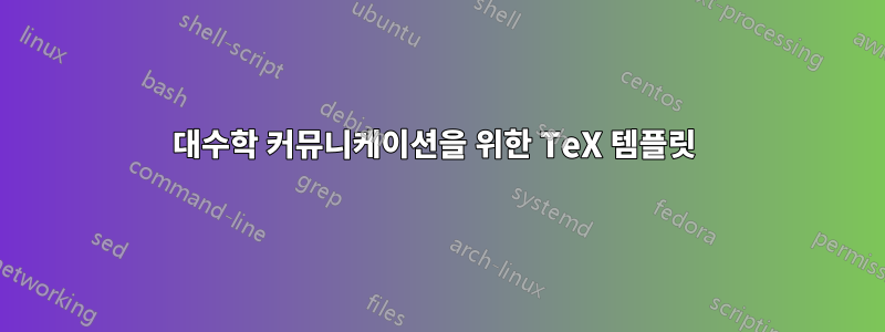 대수학 커뮤니케이션을 위한 TeX 템플릿 