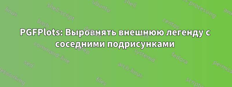 PGFPlots: Выровнять внешнюю легенду с соседними подрисунками