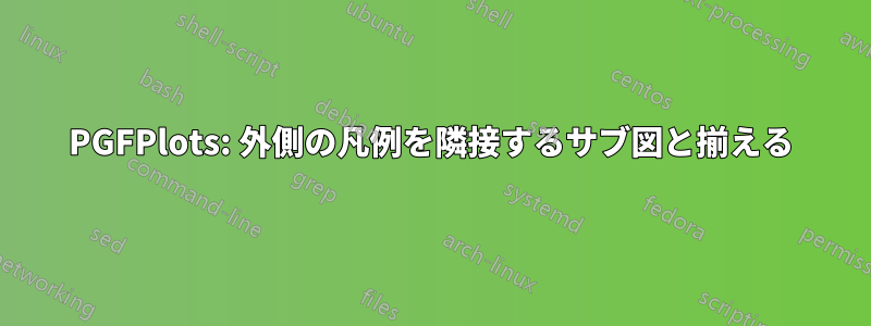 PGFPlots: 外側の凡例を隣接するサブ図と揃える