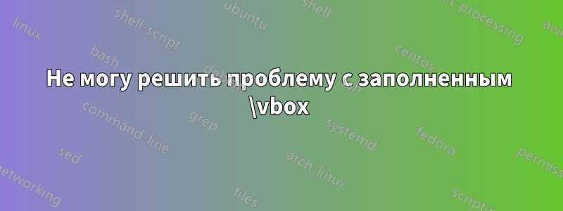 Не могу решить проблему с заполненным \vbox