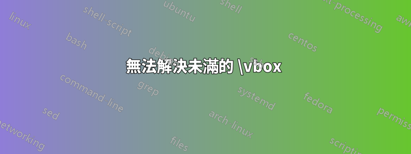 無法解決未滿的 \vbox