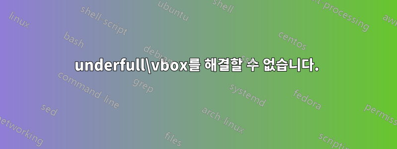 underfull\vbox를 해결할 수 없습니다.