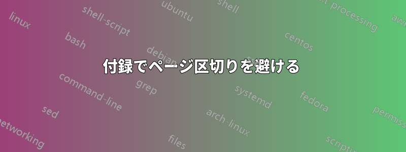 付録でページ区切りを避ける