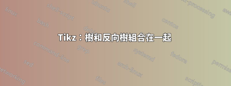 Tikz：樹和反向樹組合在一起