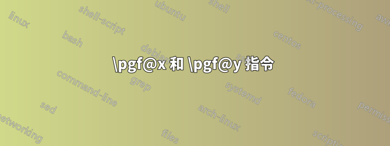 \pgf@x 和 \pgf@y 指令