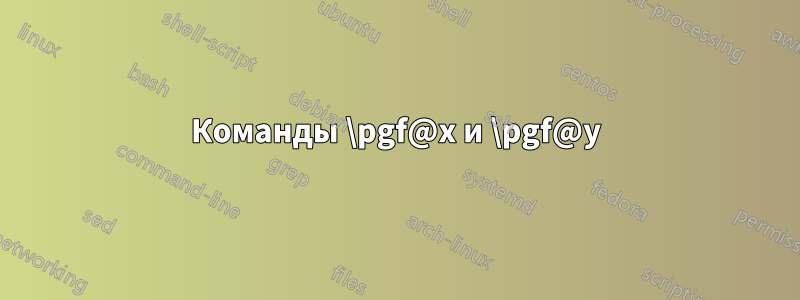 Команды \pgf@x и \pgf@y