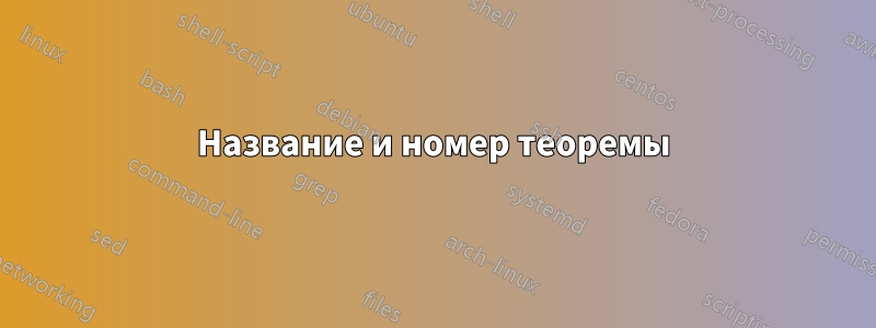 Название и номер теоремы