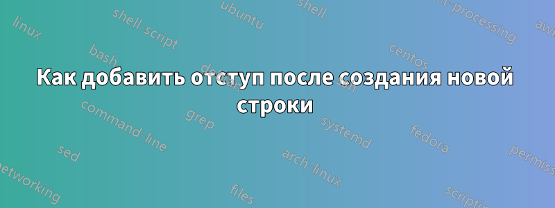 Как добавить отступ после создания новой строки