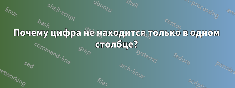 Почему цифра не находится только в одном столбце?