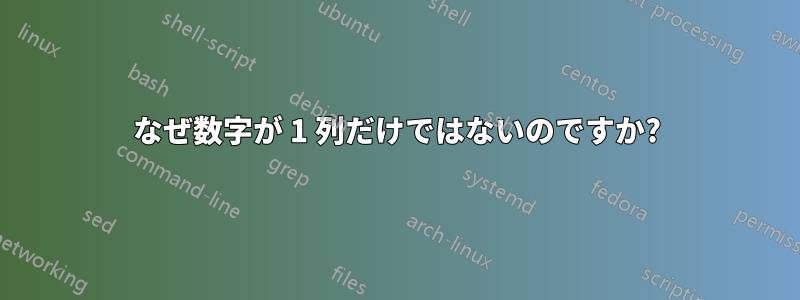 なぜ数字が 1 列だけではないのですか?