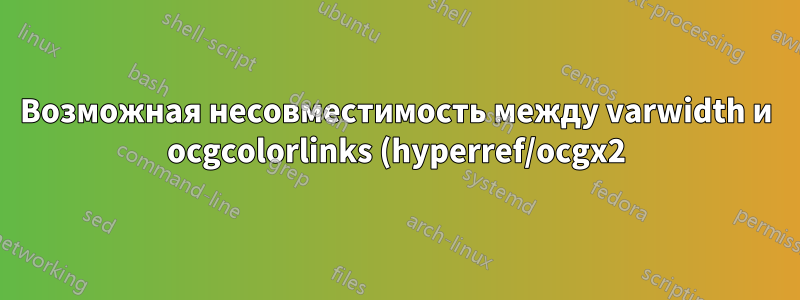 Возможная несовместимость между varwidth и ocgcolorlinks (hyperref/ocgx2)