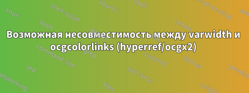 Возможная несовместимость между varwidth и ocgcolorlinks (hyperref/ocgx2)