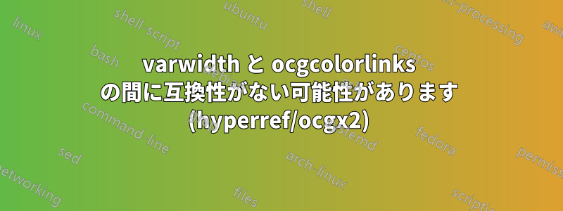 varwidth と ocgcolorlinks の間に互換性がない可能性があります (hyperref/ocgx2)