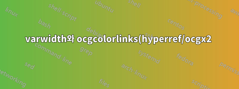 varwidth와 ocgcolorlinks(hyperref/ocgx2) 간의 비호환성 가능성