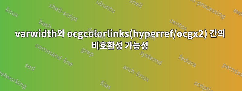 varwidth와 ocgcolorlinks(hyperref/ocgx2) 간의 비호환성 가능성