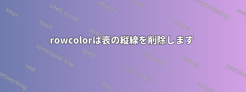 rowcolorは表の縦線を削除します