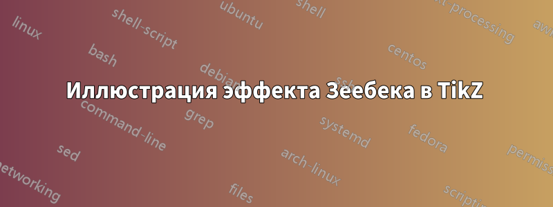 Иллюстрация эффекта Зеебека в TikZ