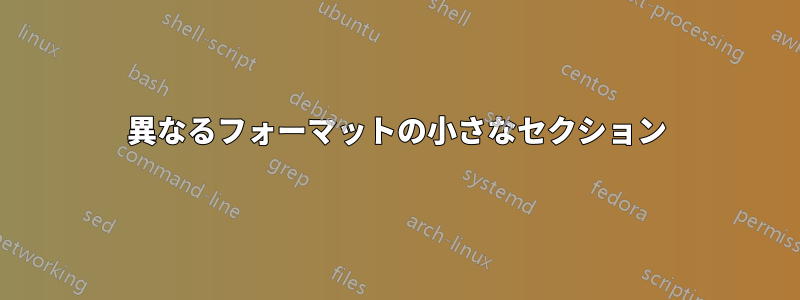 異なるフォーマットの小さなセクション