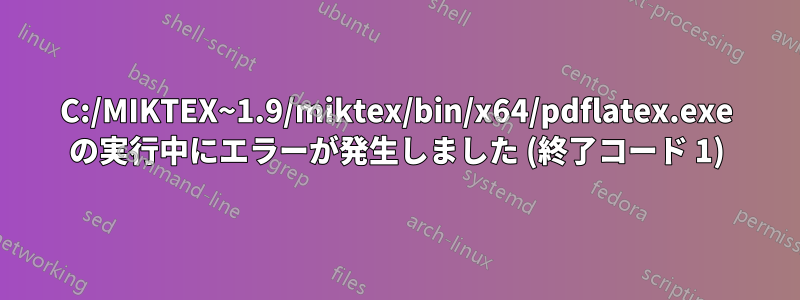 C:/MIKTEX~1.9/miktex/bin/x64/pdflatex.exe の実行中にエラーが発生しました (終了コード 1)