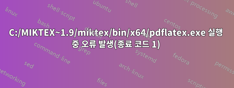 C:/MIKTEX~1.9/miktex/bin/x64/pdflatex.exe 실행 중 오류 발생(종료 코드 1)