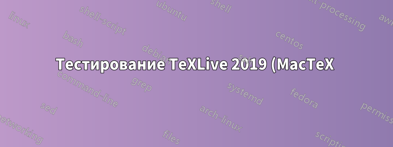 Тестирование TeXLive 2019 (MacTeX) с TRIP.TEX