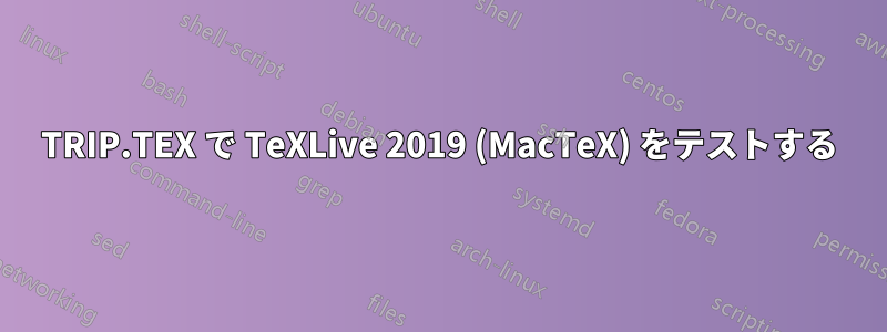 TRIP.TEX で TeXLive 2019 (MacTeX) をテストする