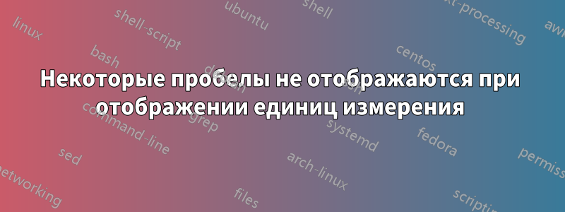 Некоторые пробелы не отображаются при отображении единиц измерения