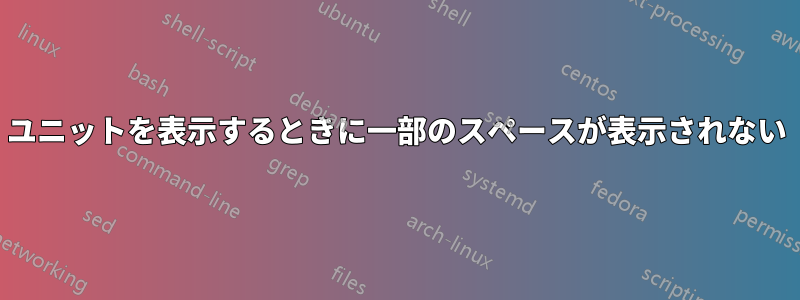 ユニットを表示するときに一部のスペースが表示されない