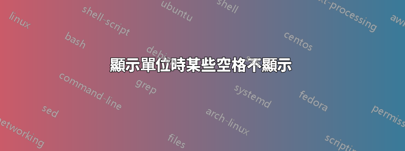 顯示單位時某些空格不顯示