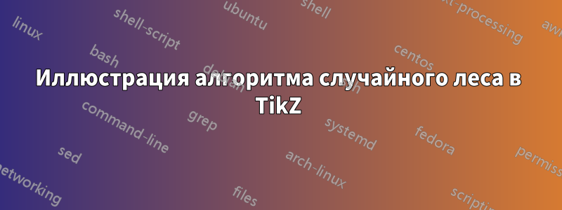 Иллюстрация алгоритма случайного леса в TikZ