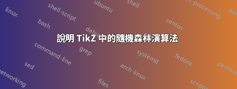 說明 TikZ 中的隨機森林演算法