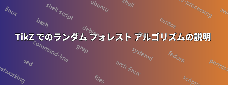 TikZ でのランダム フォレスト アルゴリズムの説明