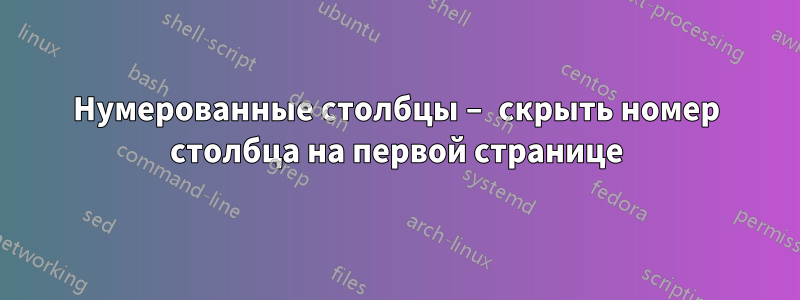 Нумерованные столбцы – скрыть номер столбца на первой странице