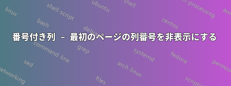 番号付き列 – 最初のページの列番号を非表示にする