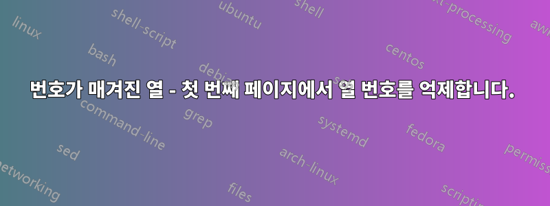 번호가 매겨진 열 - 첫 번째 페이지에서 열 번호를 억제합니다.