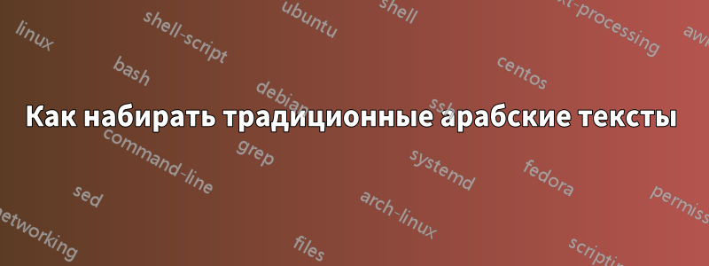 Как набирать традиционные арабские тексты