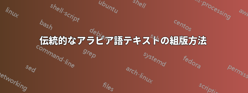 伝統的なアラビア語テキストの組版方法