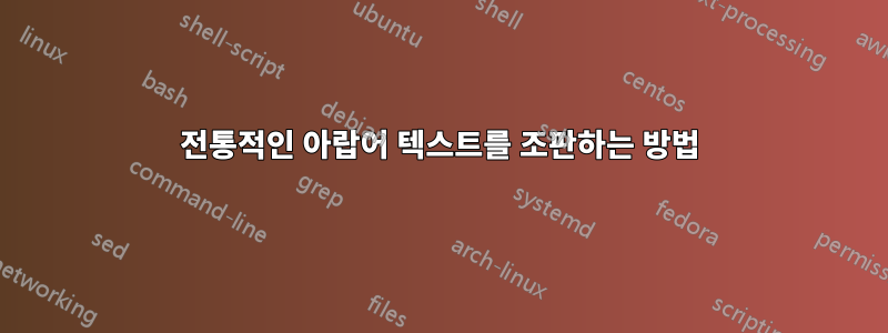 전통적인 아랍어 텍스트를 조판하는 방법