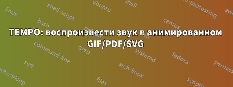 TEMPO: воспроизвести звук в анимированном GIF/PDF/SVG