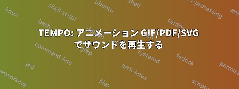 TEMPO: アニメーション GIF/PDF/SVG でサウンドを再生する