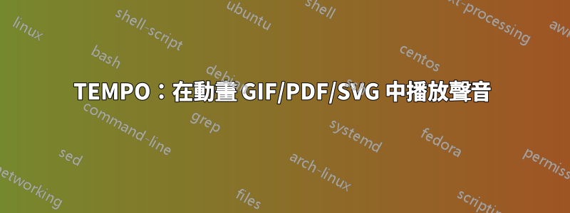 TEMPO：在動畫 GIF/PDF/SVG 中播放聲音