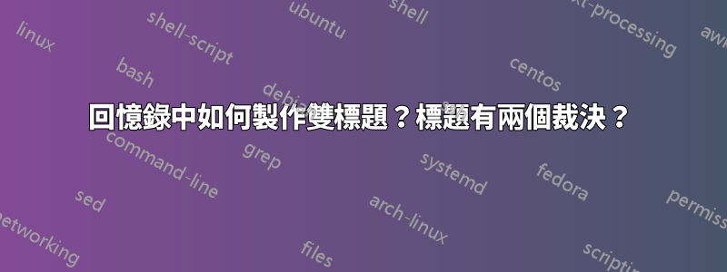 回憶錄中如何製作雙標題？標題有兩個裁決？