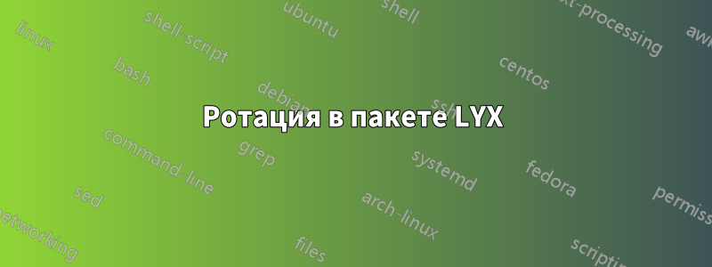 Ротация в пакете LYX