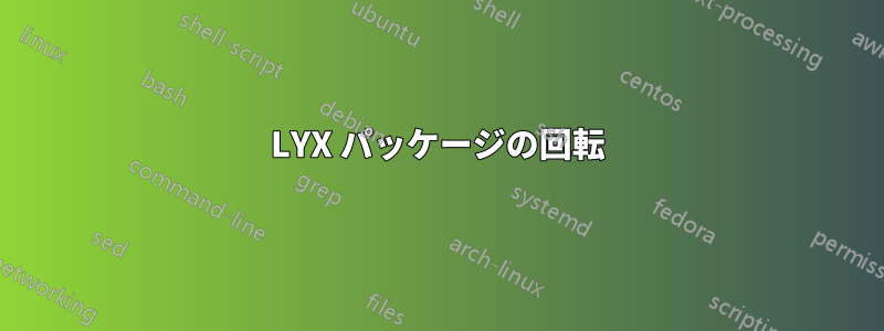 LYX パッケージの回転