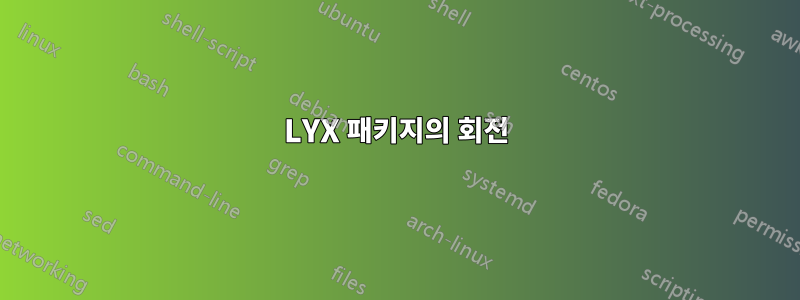 LYX 패키지의 회전