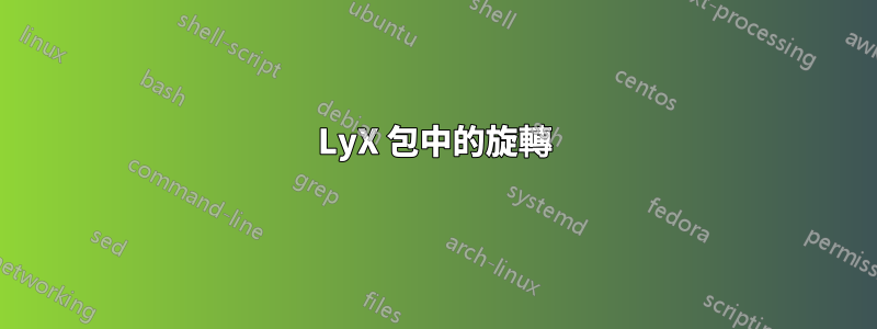 LyX 包中的旋轉