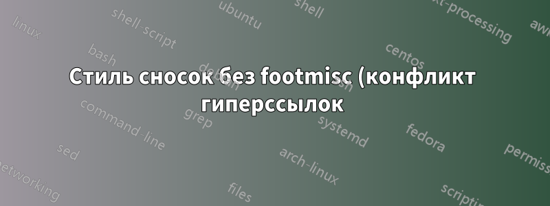 Стиль сносок без footmisc (конфликт гиперссылок)