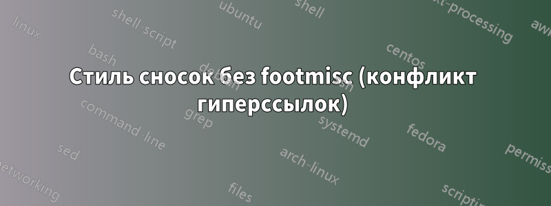 Стиль сносок без footmisc (конфликт гиперссылок)