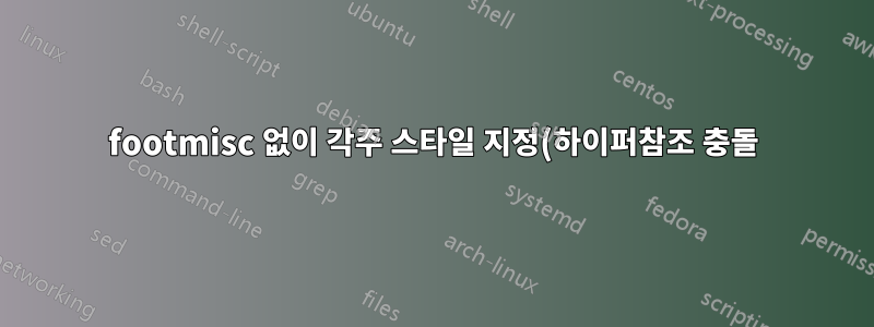 footmisc 없이 각주 스타일 지정(하이퍼참조 충돌)